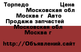 Торпедо Peugeot 307 › Цена ­ 14 000 - Московская обл., Москва г. Авто » Продажа запчастей   . Московская обл.,Москва г.